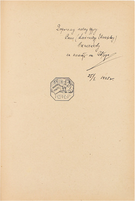 [Козлов П.К., автограф]. Козлов П.К. Монголия и Амдо и мертвый город Хара-Хото. Экспедиция Русского географического общества в Нагорной Азии. М.; Пг.: Госиздат, 1923.